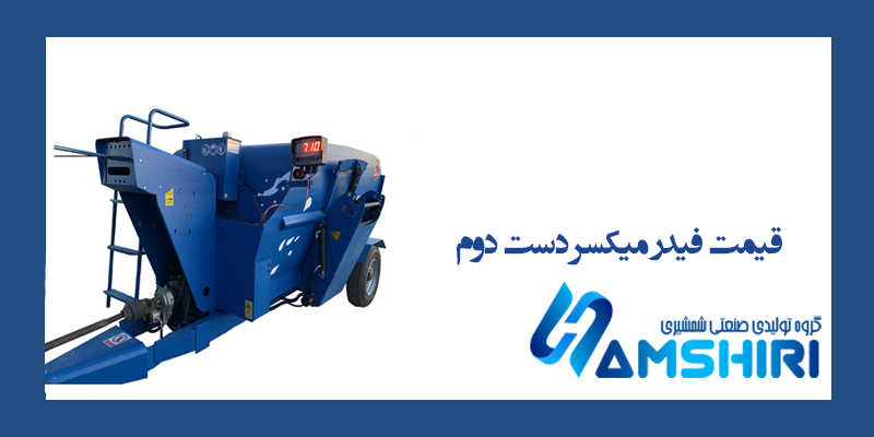 قیمت فیدر میکسر دست دوم