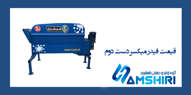 قیمت فیدر میکسر دست دوم