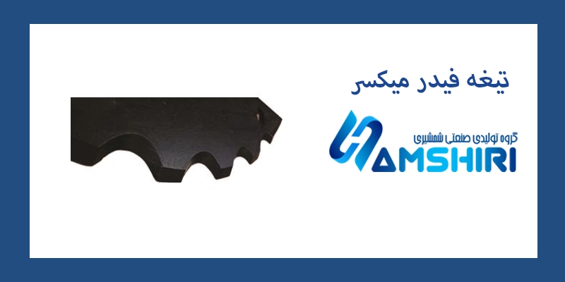 تیغه فیدر میکسر
