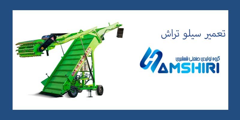 تعمیر سیلو تراش