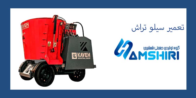 تعمیر سیلو تراش