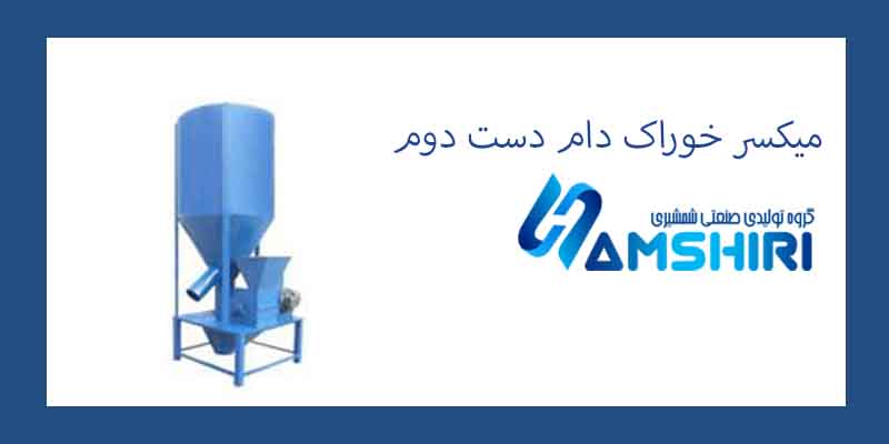 میکسر خوراک دام دست دوم