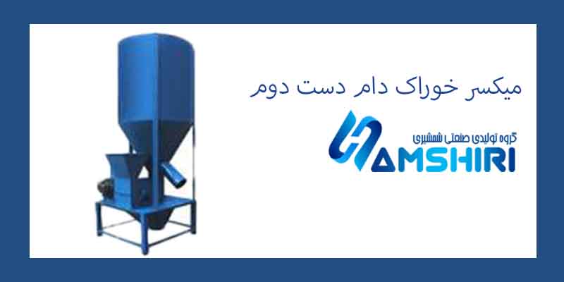میکسر خوراک دام دست دوم