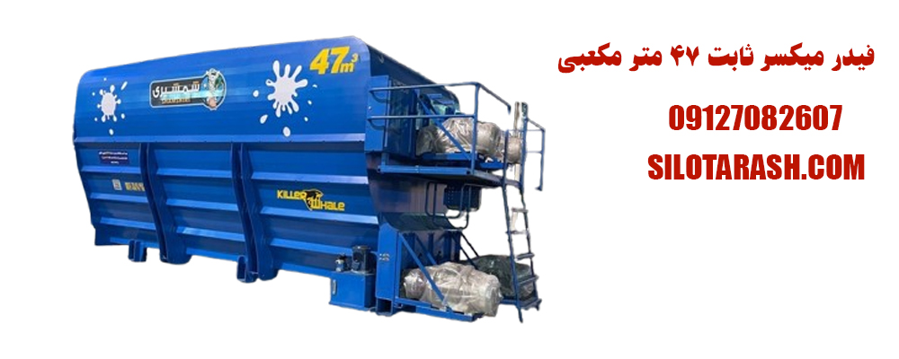 فيدر ميكسر ثابت برقي 47 متر 