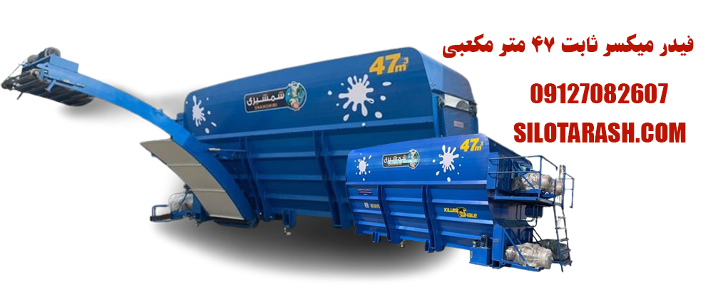 فيدر ميكسر ثابت برقي 47 متر 