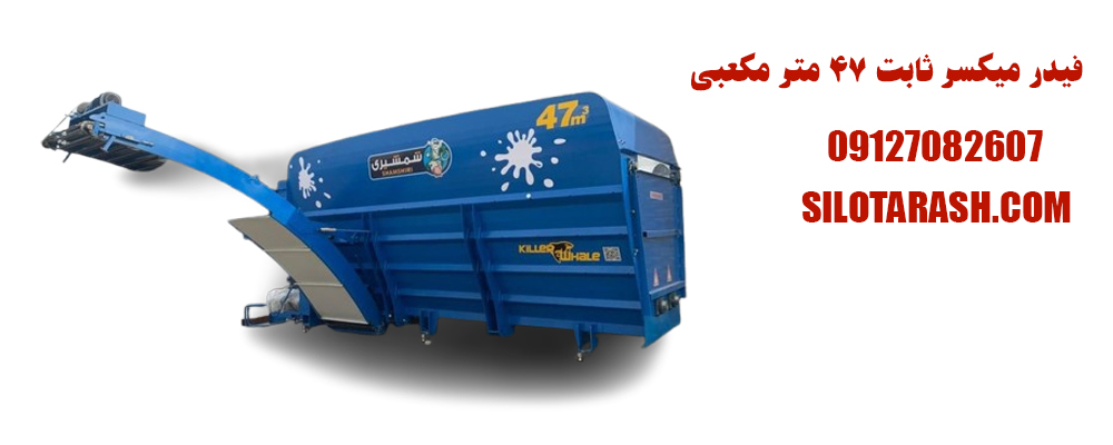 فیدر میکسر ثابت 47 متر مکعبی