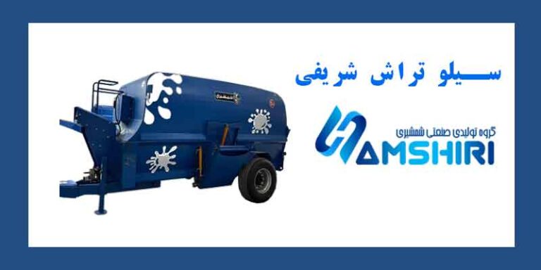 سیلو تراش شریفی