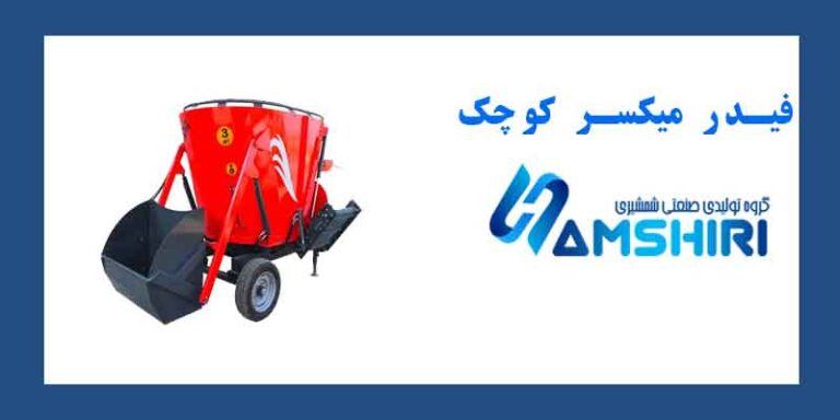 قیمت فیدر میکسر کوچک