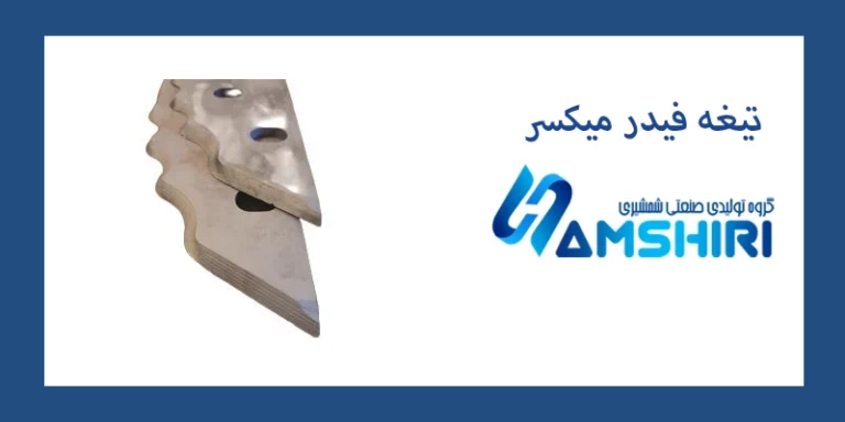 تیغه فیدر میکسر