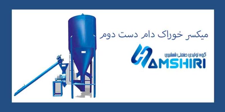میکسر خوراک دام دست دوم