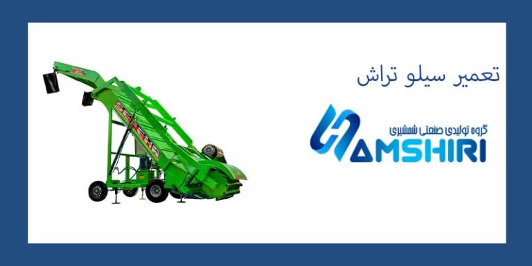 تعمیر سیلو تراش